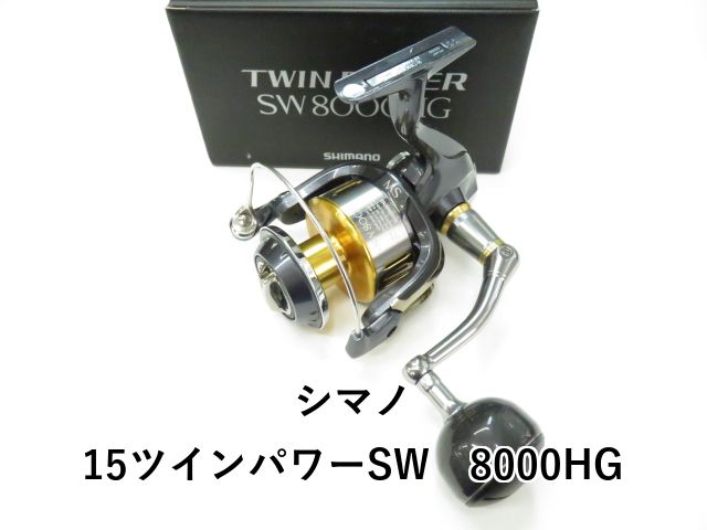 シマノ 15ツインパワーSW 8000HG (01-8109130011)