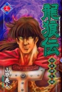 龍狼伝 中原繚乱編 山原義人 [1-17巻 漫画全巻/完結] りゅうろうでん Amazon.co.jp: 龍狼伝 中原繚乱編（1） (月刊少年マガジン