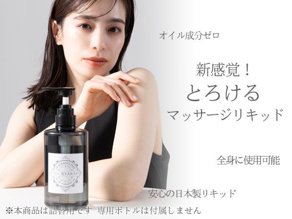 美SARA＋ マッサージリキッド