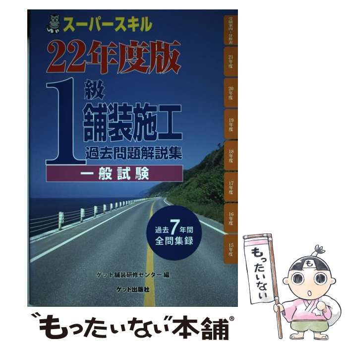 【中古】 1級舗装施工過去問題解説集 一般試験 平成22年度版 / ゲット舗装研修センター / ゲット出版社