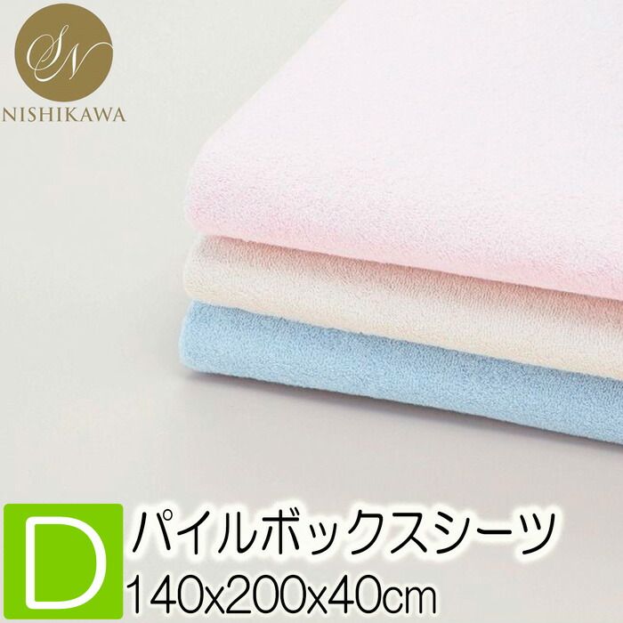 T 昭和西川 スヤラボ シンカーパイル ボックスシーツ ダブル 140×200×40cm 厚み33cm迄対応 22412-89380 受注生産品 ベッド用シー