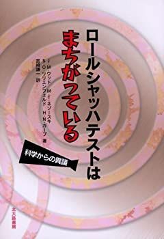 人気SALE，豊富な 【中古】 ロールシャッハテストはまちがっている  科学からの異議 その他