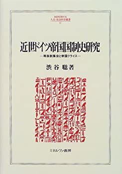 非常に良い】 近世ドイツ帝国国制史研究 等族制集会と帝国クライス 