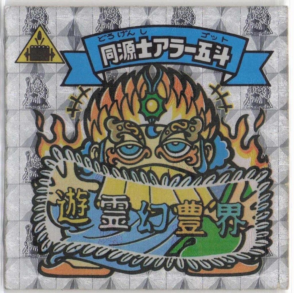 bikkuriman（LOTTE） - ロッテ 旧ビックリマン すくみ アイス15弾 同源士アラー五斗 175-天 bikkuriman（LOTTE） - ロッテ 旧ビックリマン すくみ アイス15
