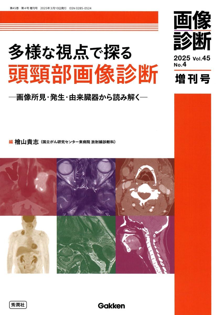 医療画像技術専門書4冊セット 画像診断 m3電子書籍 No.9）治療に役立つ 2025年8月号（Vol.45 Vol