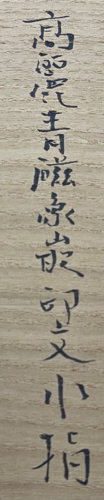 柳 海剛 高麗青磁象嵌印文 水指 茶道具 共箱 在銘 無傷 真物保証