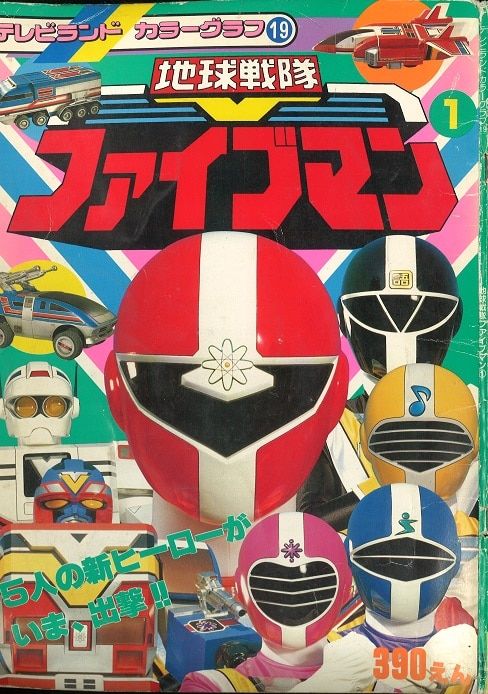スーパー戦隊シリーズ　地球戦隊ファイブマンVOL.1 g6bh9ry スーパー戦隊シリーズ 地球戦隊ファイブマン VOL.1 | 特撮