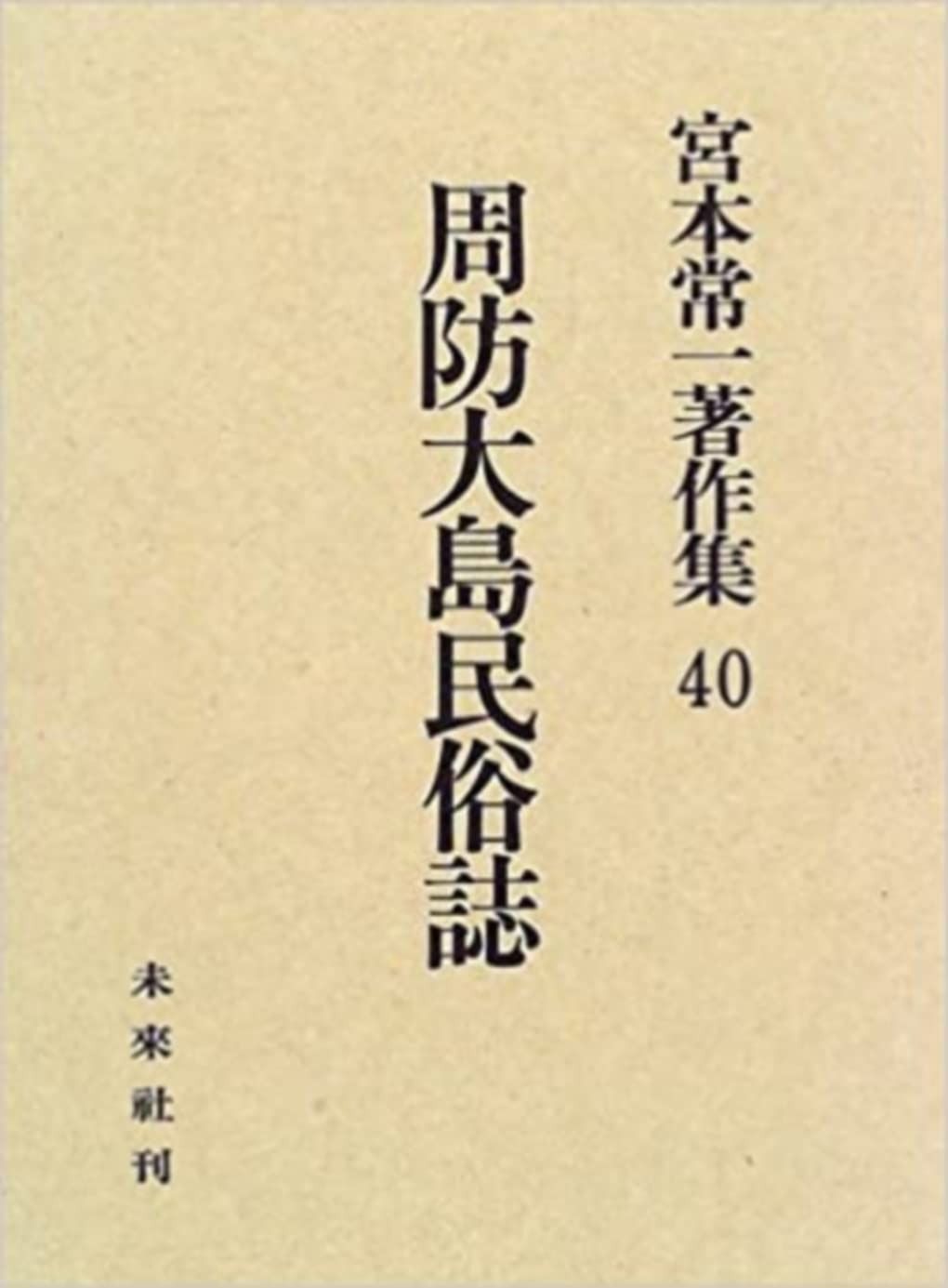 周防大島民俗誌