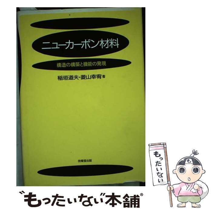 【中古】 ニューカーボン材料 構造の構築と機能の発現/技報堂出版/稲垣道夫 中古】 ニューカーボン材料 構造の構築と機能の発現 / 稲垣 道夫