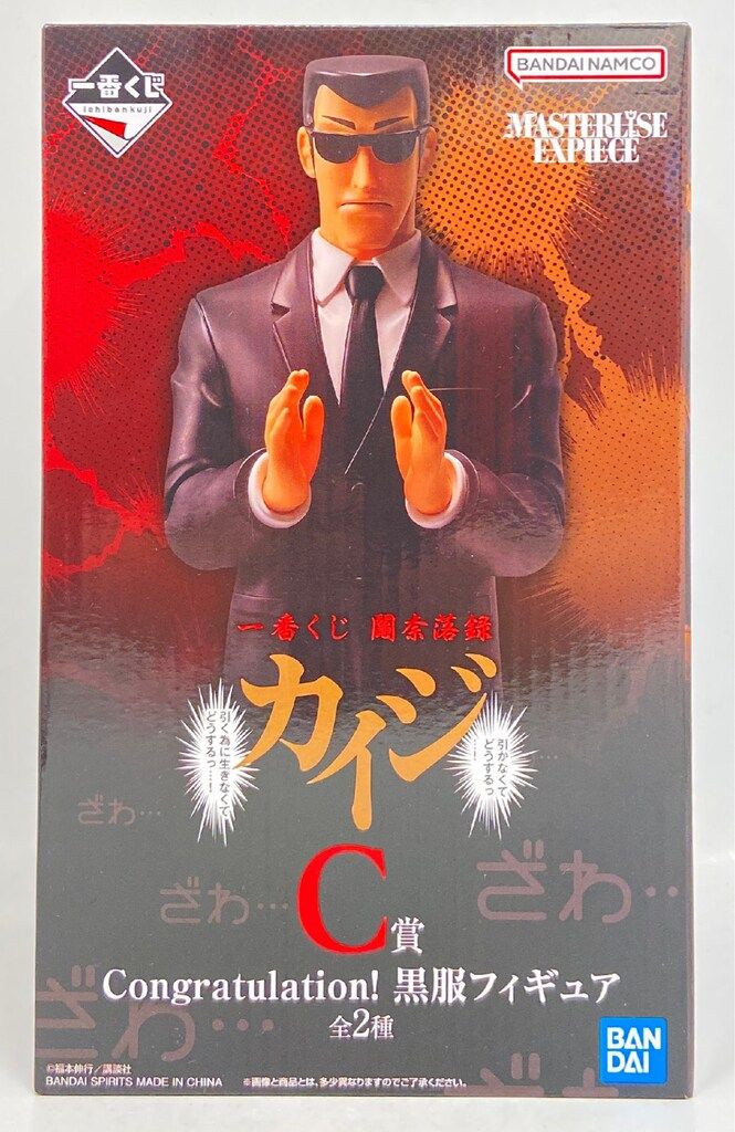 一番くじ 鬮奈落録カイジA賞　C賞 一番くじ 鬮奈落録カイジ 引かなくてどうするっ・・・！引く為に