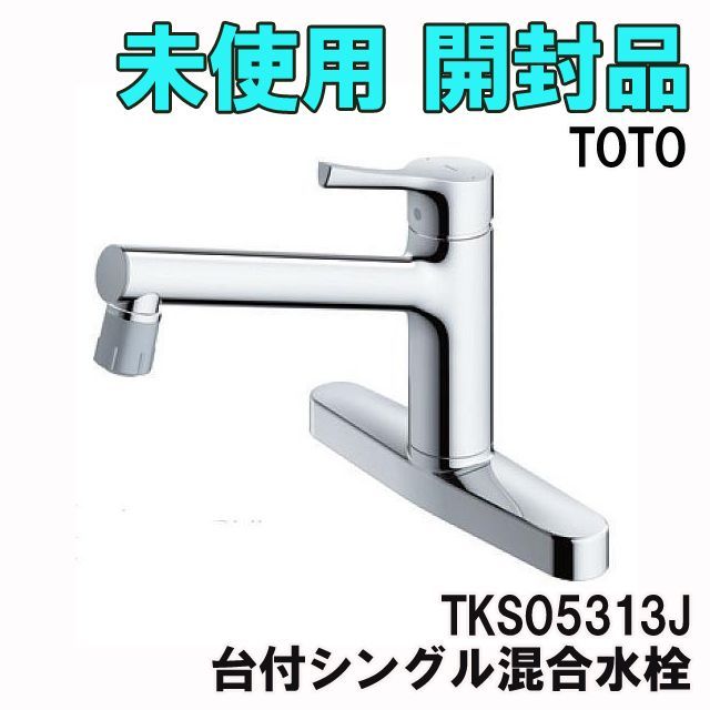TOTO TKGG33E 混合水栓 未使用 開封済