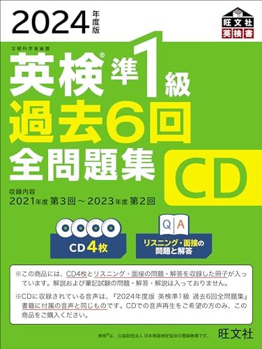 【音声CD商品】2024年度版 英検準1級 過去6回全問題集CD ()