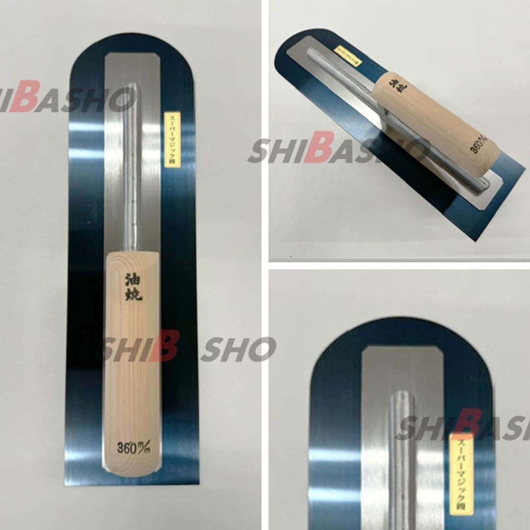 土間鏝 モルタル鏝 左官用 兵庫 三木産 0.55 スーパーマジック鏝 先丸型 油焼 360mm SHIBASHO