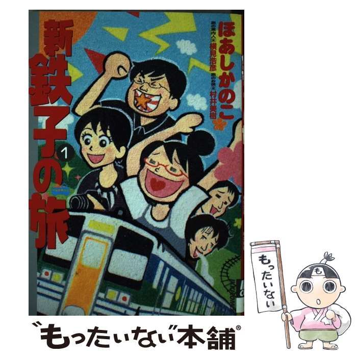 【中古】 新・鉄子の旅 １/小学館/ほあしかのこ Amazon.co.jp: 新・鉄子の旅 1 (IKKI COMIX) : ほあし かのこ
