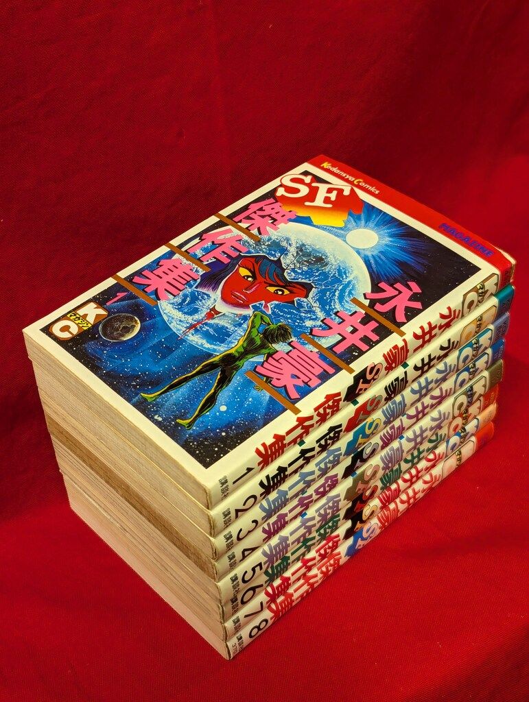 永井豪 SF傑作集 全8巻 初版 昭和レトロ