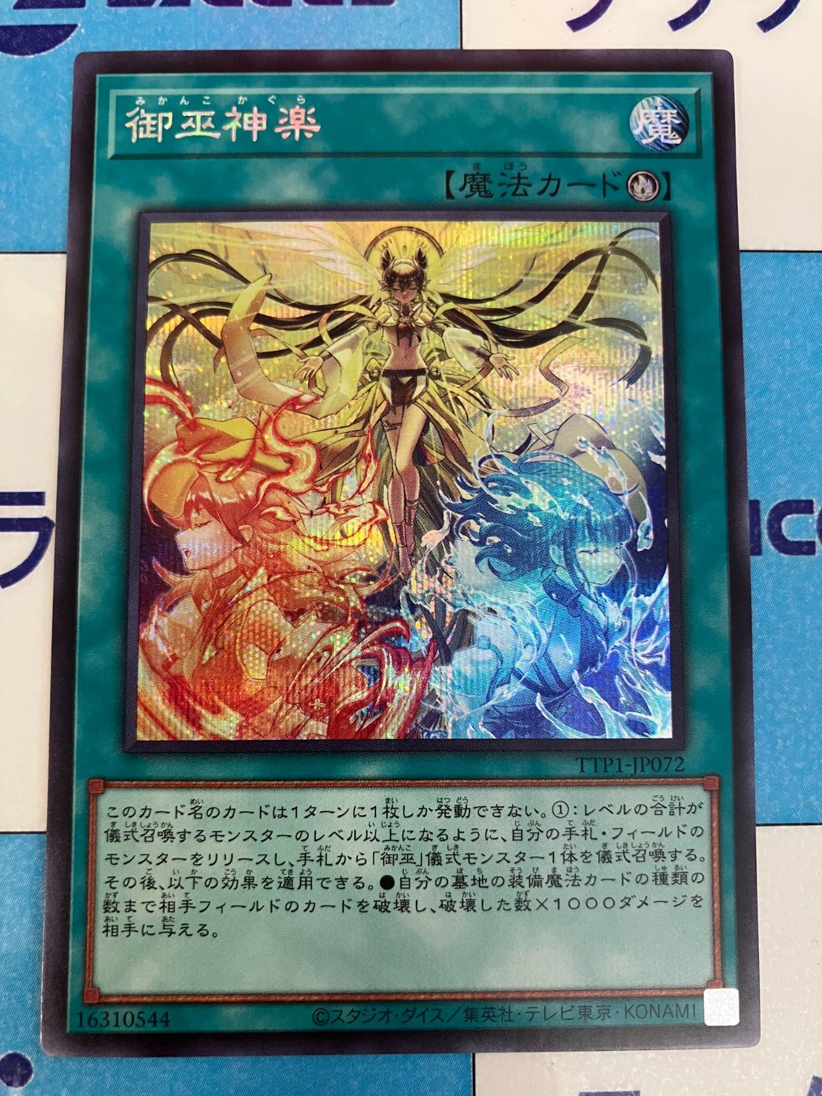 遊戯王 タクティカルトライパック 御巫 シークレット - メルカリ