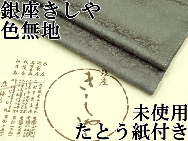 平和屋本店□極上 銀座きしや 色無地 岩井茶色 花唐草鳳凰