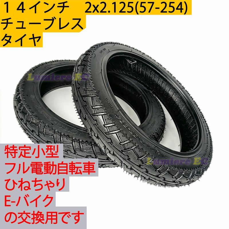 【２セット】新品14インチタイヤ＆チューブ 14x2.125フル電動自転車
