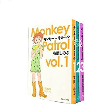 【中古】「非常に良い」モンキー・パトロール 文庫版 コミック 全3巻完結セット (祥伝社コミック文庫)
