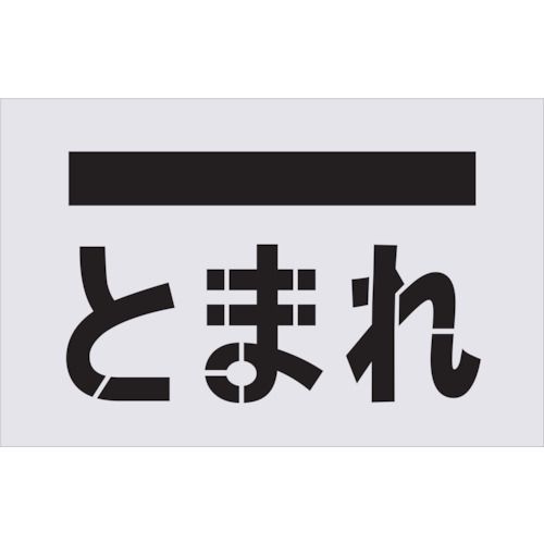 【新品・7営業日以内発送】IM AST14 ステンシル とまれ 文字 プレートサイズ385×600mm アイマーク AIMARK【沖縄離島販売不可】