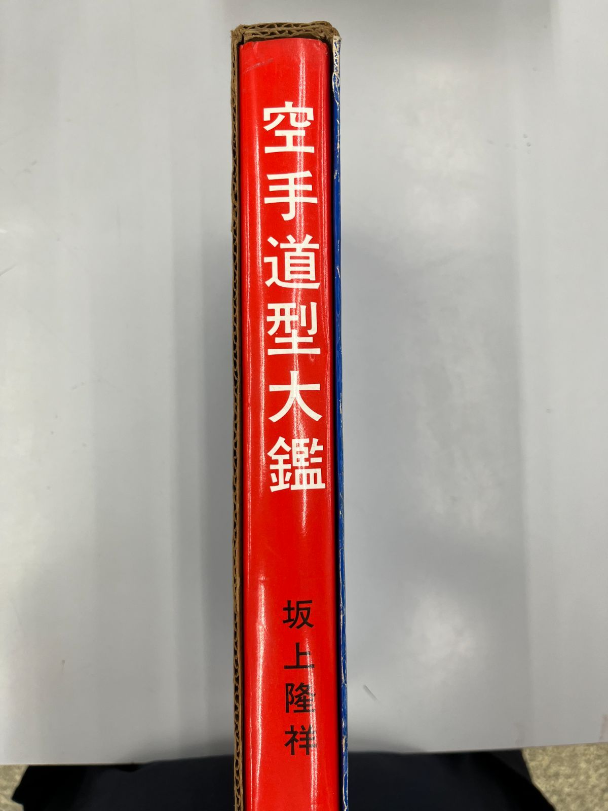 空手道型大鑑　坂上隆祥　日貿出版社 空手道型大鑑 坂上隆祥 日貿出版社