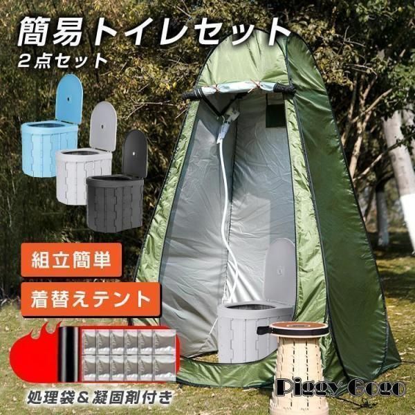 簡易トイレ テント セット 非常用 災害用 水洗 凝固剤 折りたたみ 車 トイレ 介護 処理袋 キャンプ アウトドア 登山 避難 緊急 携帯 グッズ ２点セット