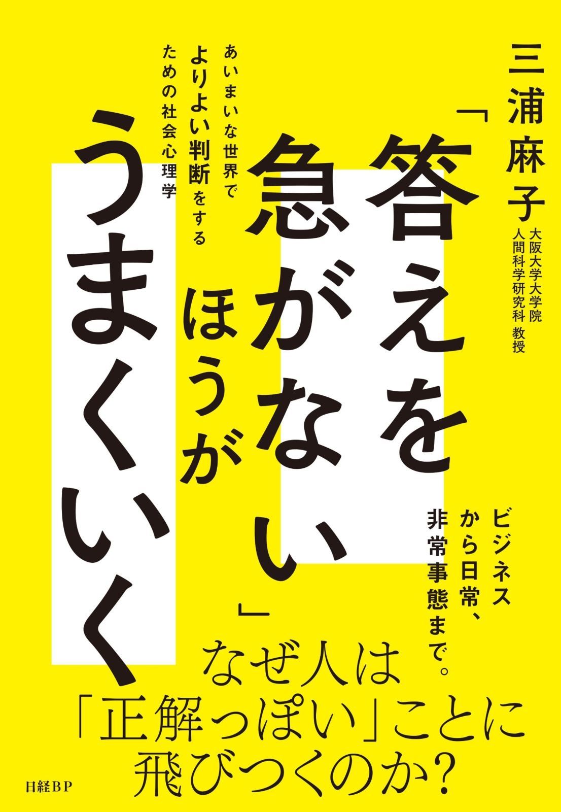 「答えを急がない」ほうがうまくいく　あいまいな世界でよりよい判断をするための社会心理学