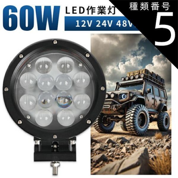 種類5：45W(0445)/5台/広角・拡散タイプ(F) led 作業灯 LED 作業灯 ワークライト  12v 24v 48v 広角 船舶/オフロード車/作業車/建設機械/車用   防水