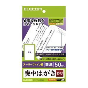 (まとめ)エレコム 喪中ハガキ(超特厚・無地タイプ) EJH-MT50