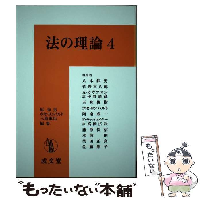 【中古】 法の理論 ４/成文堂/原秀男 中古】 法の理論 4 / 原 秀男 / 成文堂 - メルカリ