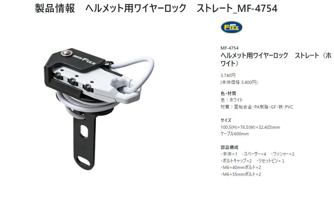 TANAXタナックスMF-4754ヘルメット盗難防止用ストレート式ワイヤーダイヤルロック(ホワイト)・ハンドル取り付け型