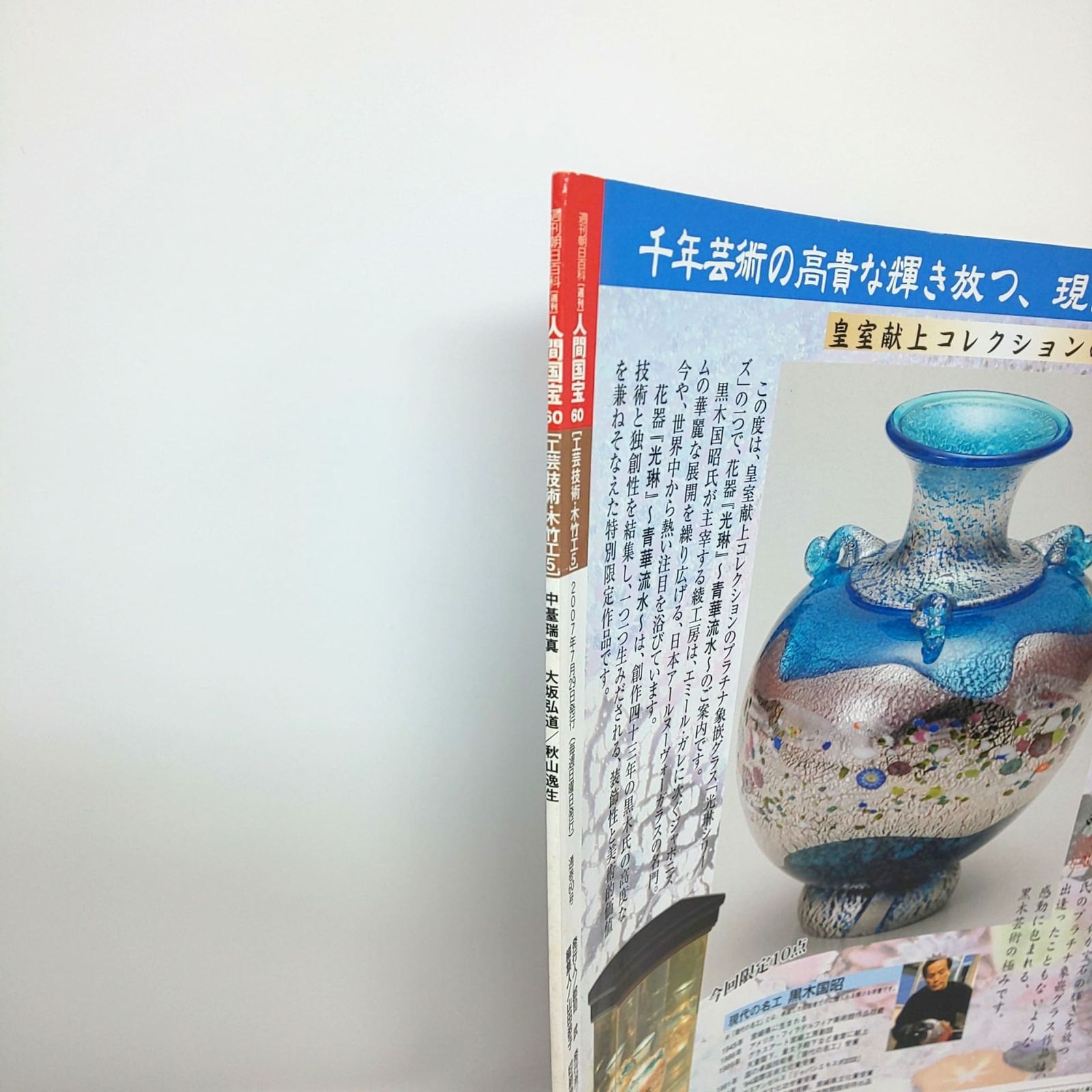 288 絶版 週刊 人間国宝 60 工芸技術 木竹工5 大坂弘道 中?瑞真 朝日