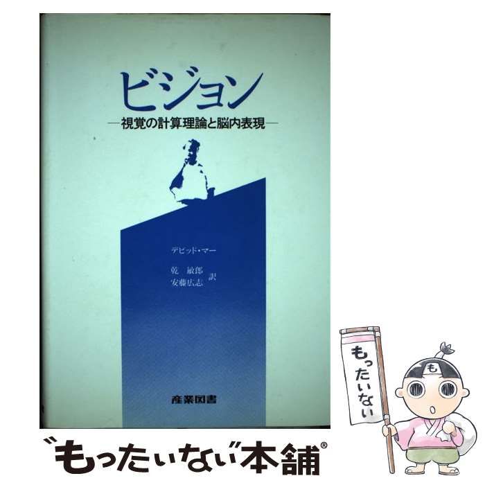 【中古】 ビジョン 視覚の計算理論と脳内表現/産業図書/デビッド・マー デビッド・マー「ビジョン」 - ますとみけい 水彩絵描き blog