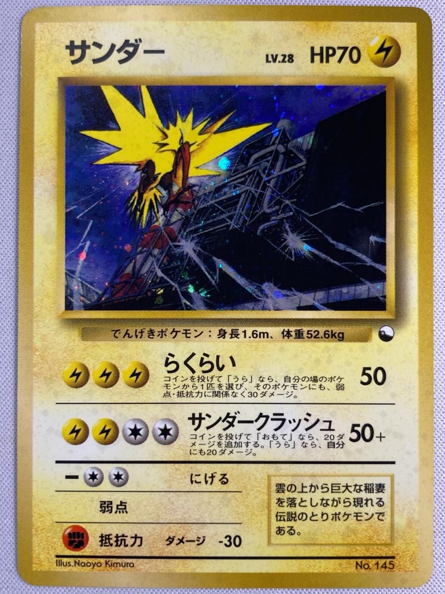 サンダー LV.28 [旧裏面] No.145 状態難 ポケモンカード ポケカ