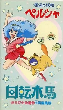中古】アニメ VHS 魔法の妖精ペルシャ 回転木馬 - メルカリ