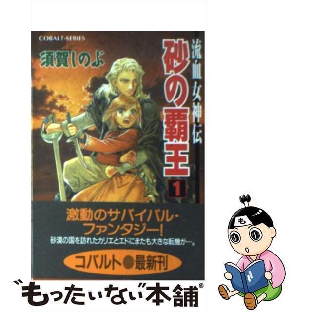 集英社 流血女神伝 砂の覇王 須賀しのぶ