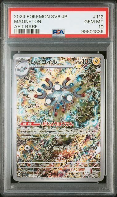 PSA10】レアコイル(AR)〈112/106〉[SV8] - メルカリ