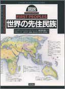 【中古-非常に良い】 図説 世界の先住民族