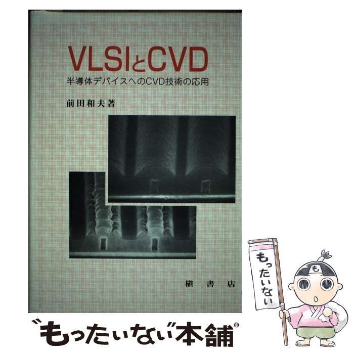 【中古】 ＶＬＳＩとＣＶＤ 半導体デバイスへのＣＶＤ技術の応用/槇書店/前田和夫（１９３５ー） VLSIとCVD 半導体デバイスへのCVD技術の応用 / 前田 和夫 / 槇