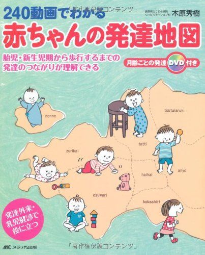 240動画でわかる赤ちゃんの発達地図―胎児・新生児期から歩行するまでの発達のつながりが理解できる