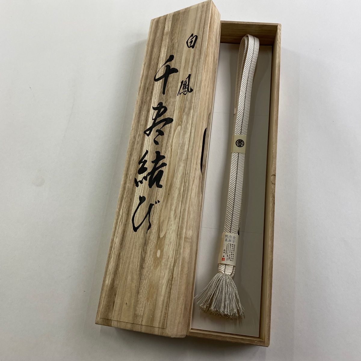 帯締め 秀品 誉田屋源兵衛 落款 銀糸 白 正絹 和装小物