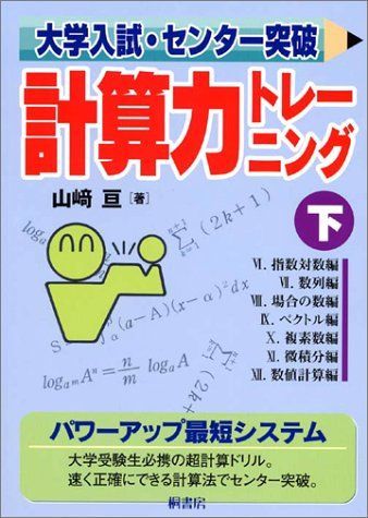 大学入試・センタ-突破計算力トレ-ニング (下) - メルカリ