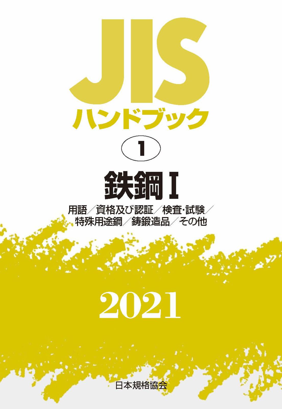 ＪＩＳハンドブック２０２１ １|日本規格協会|日本規格協会 単行本