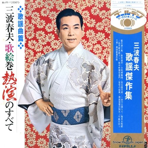 レコード】三波春夫 歌絵巻熱演のすべて SL-71 - メルカリ