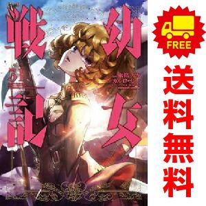 幼女戦記 １～31巻 漫画 全巻セット  東條チカ ＫＡＤＯＫＡＷＡ（角川）（おすすめ）