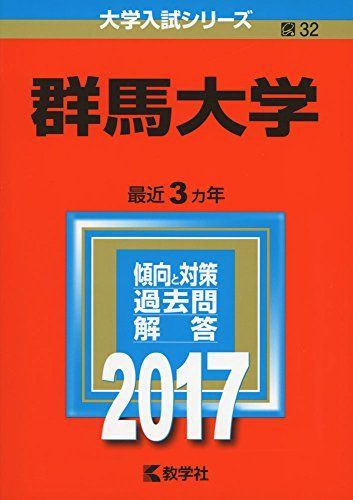 群馬大学 (2017年版大学入試シリーズ)  赤本 教学社編集部