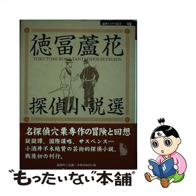 中古】 徳冨蘆花探偵小説選 （論創ミステリ叢書） / 徳富 蘆花 / 論創