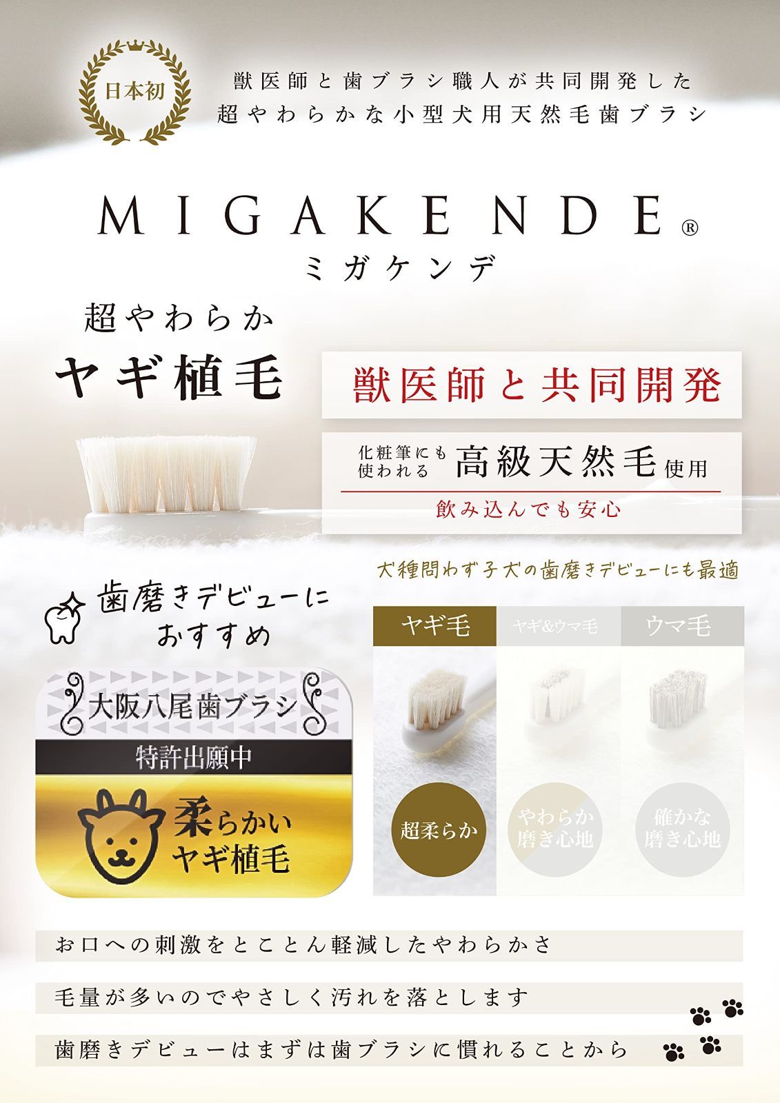 思慮深い 歯ブラシ ヤギ植毛 超やわらか 小型犬用 天然毛 MIGAKENDE ミガケンデ 白 ６本 全国送料無料!