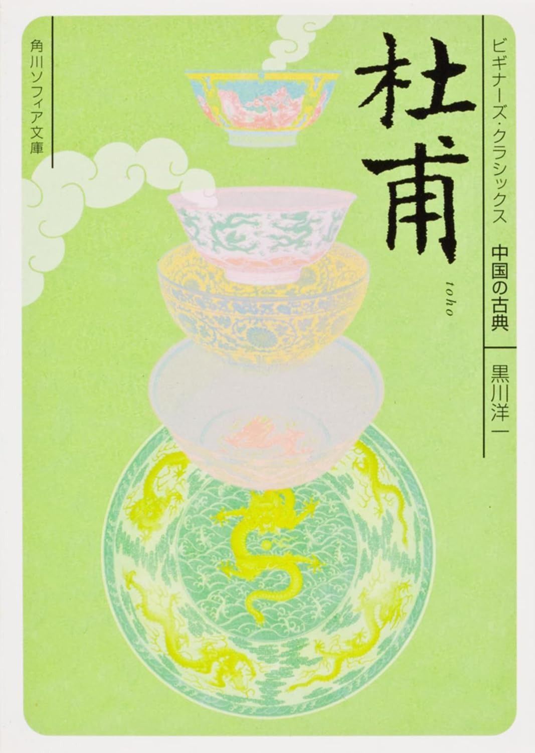 中国の古典 ビギナーズ・クラシックス 杜甫 : (角川 論語 李白の