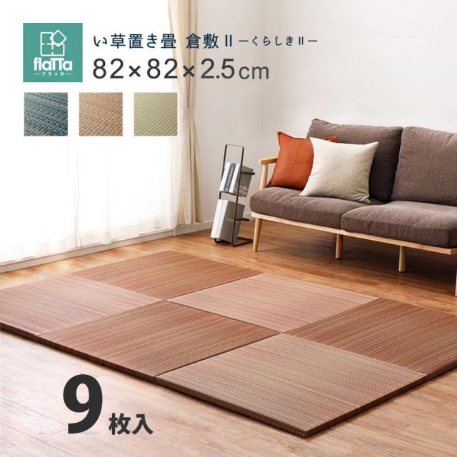 萩原 すき間のできにくい置き畳 倉敷II 同色9枚組 159055081 ブラウン 82×82×2.5cm 軽量 コンパクト 正方形